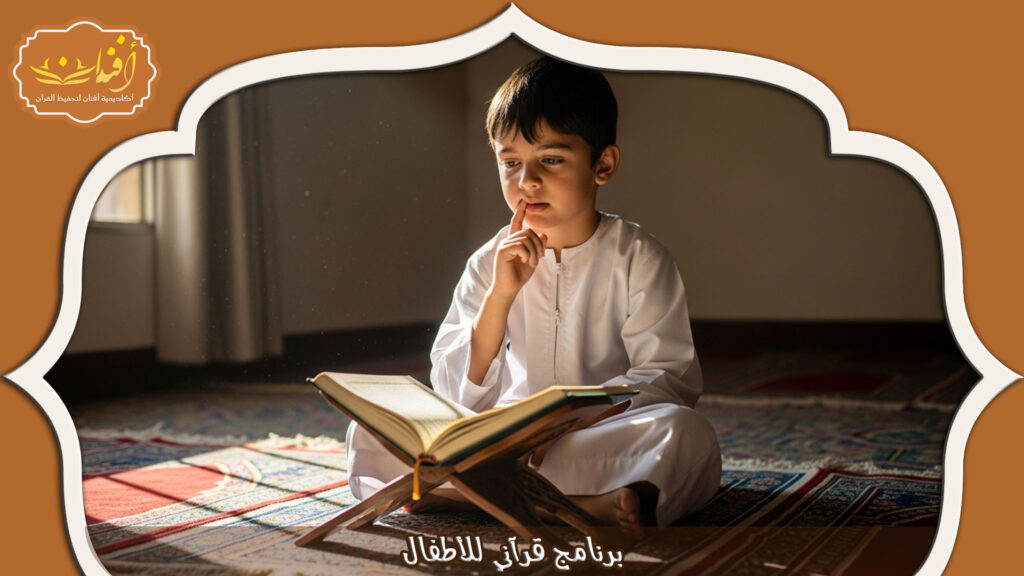 Read more about the article برنامج قرآني للأطفال: تعليم القرآن بطريقة سهلة وممتعة