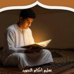 تعليم أحكام التجويد: دليلك لإتقان قواعد التلاوة