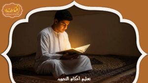 Read more about the article تعليم أحكام التجويد: دليلك لإتقان قواعد التلاوة