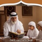 تعليم أحكام التجويد للأطفال: طرق سهلة وفعالة