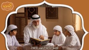 Read more about the article تعليم أحكام التجويد للأطفال: طرق سهلة وفعالة
