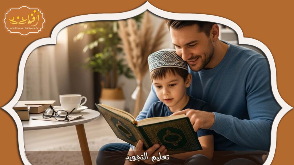 Read more about the article تعليم التجويد: خطوات إتقان التلاوة الصحيحة للقرآن