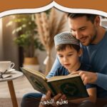 تعليم التجويد: خطوات إتقان التلاوة الصحيحة للقرآن