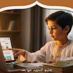 تعليم التجويد عن بعد: كل ما تحتاج معرفته للبدء