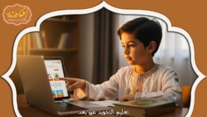 Read more about the article تعليم التجويد عن بعد: كل ما تحتاج معرفته للبدء