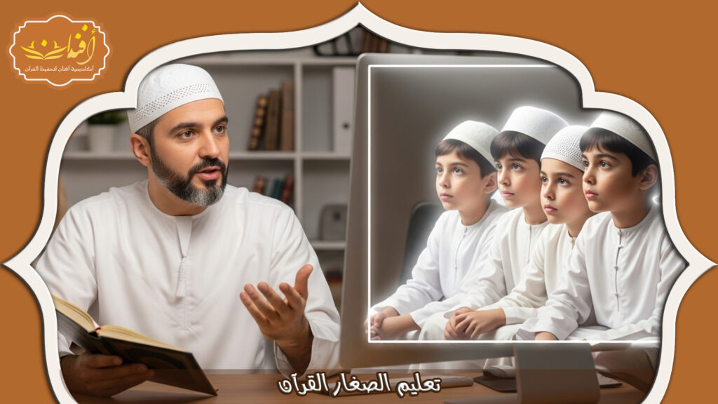 Read more about the article تعليم الصغار القرآن: نصائح فعالة للآباء والمعلمين