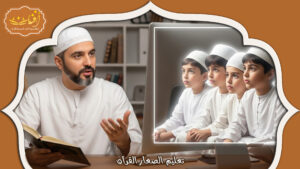 Read more about the article تعليم الصغار القرآن: نصائح فعالة للآباء والمعلمين