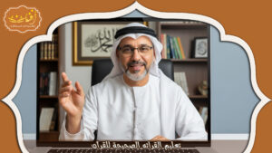 Read more about the article تعليم القرائه الصحيحة للقرآن: دليل شامل