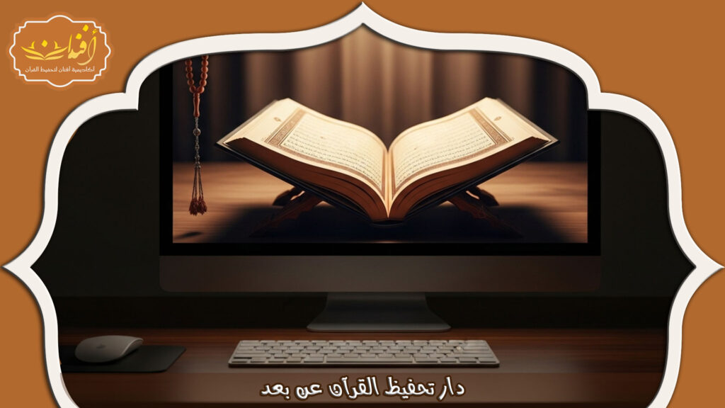 Read more about the article دار تحفيظ القرآن عن بعد: مميزات وأساليب التعلم الحديثة