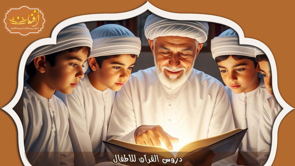 Read more about the article دروس القرآن للأطفال الصغار: أساليب ممتعة وفعالة