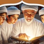 دروس القرآن للأطفال الصغار: أساليب ممتعة وفعالة