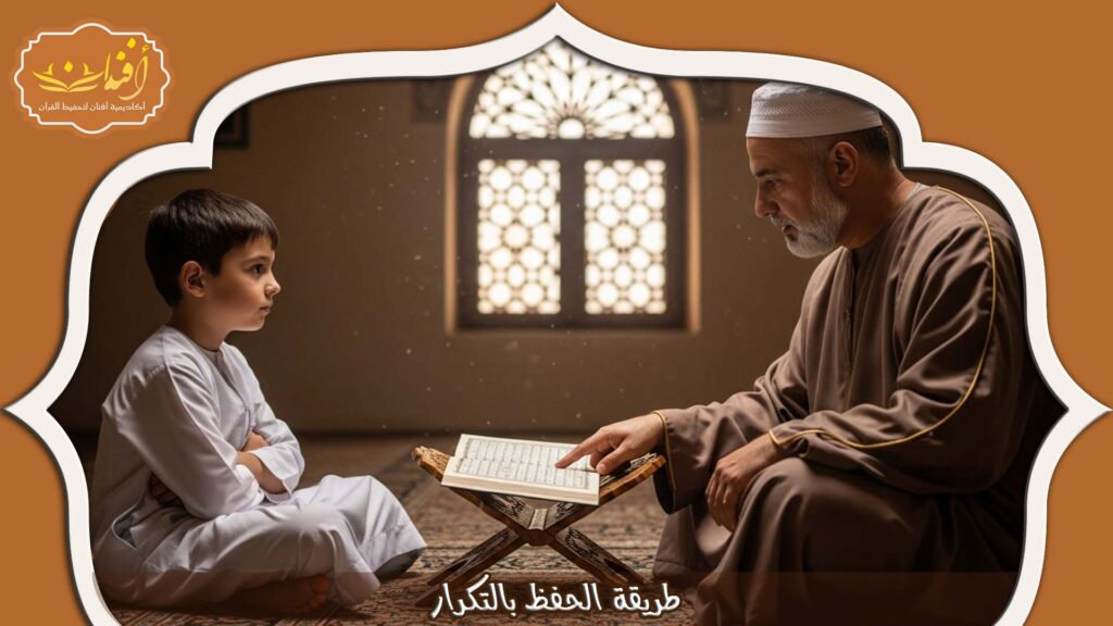 Read more about the article طريقة الحفظ بالتكرار: أسرار تثبيت آيات القرآن في الذاكرة