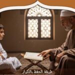 طريقة الحفظ بالتكرار: أسرار تثبيت آيات القرآن في الذاكرة