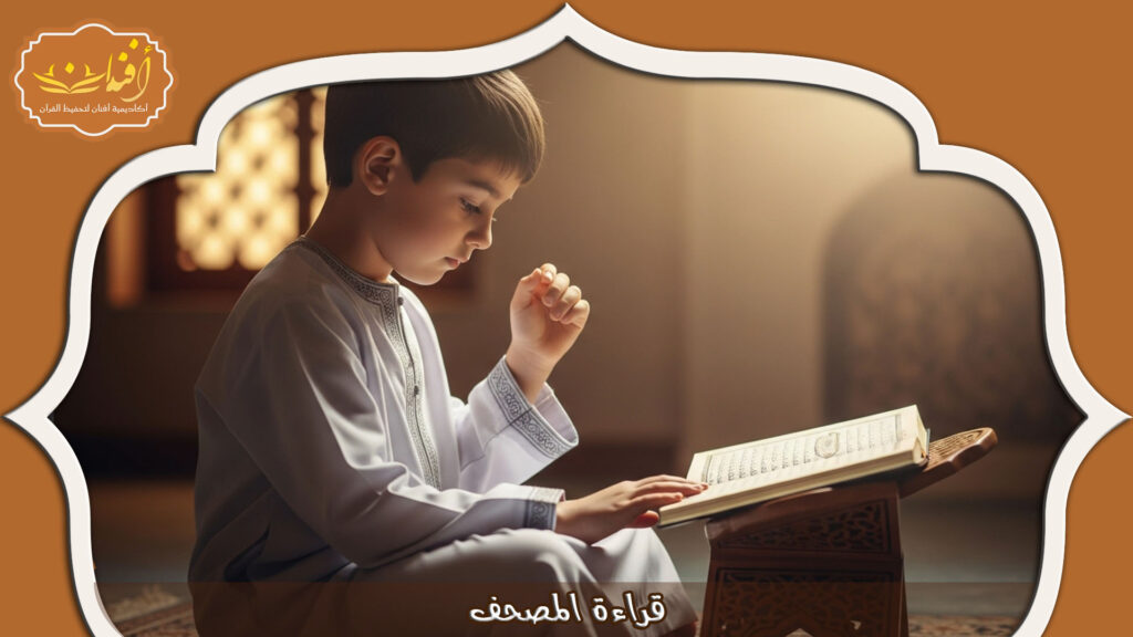 Read more about the article طرق قراءة المصحف الكريم بشكل صحيح وميسر
