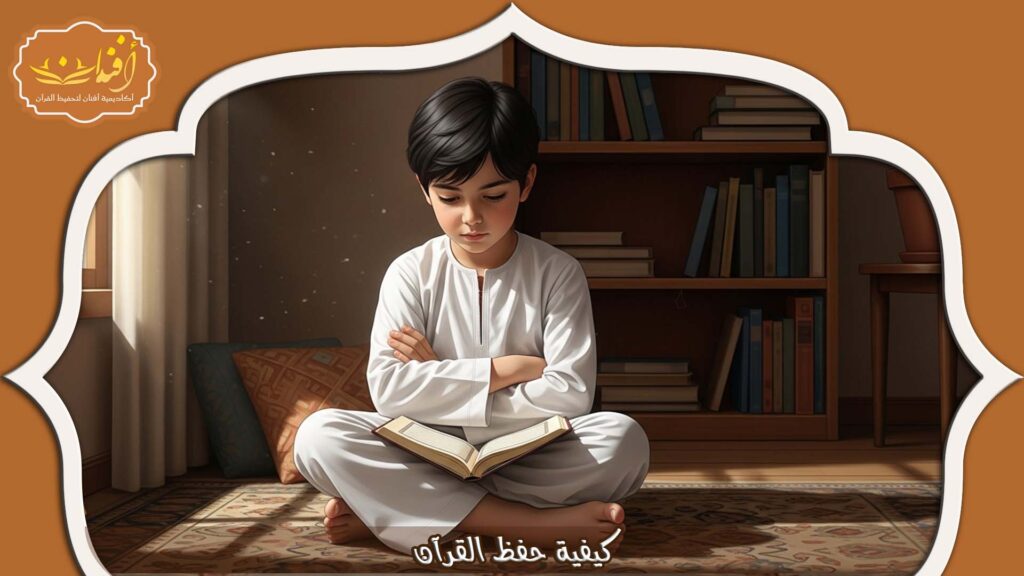 Read more about the article كيفية حفظ القرآن: خطوات عملية للمبتدئين