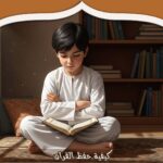 كيفية حفظ القرآن: خطوات عملية للمبتدئين
