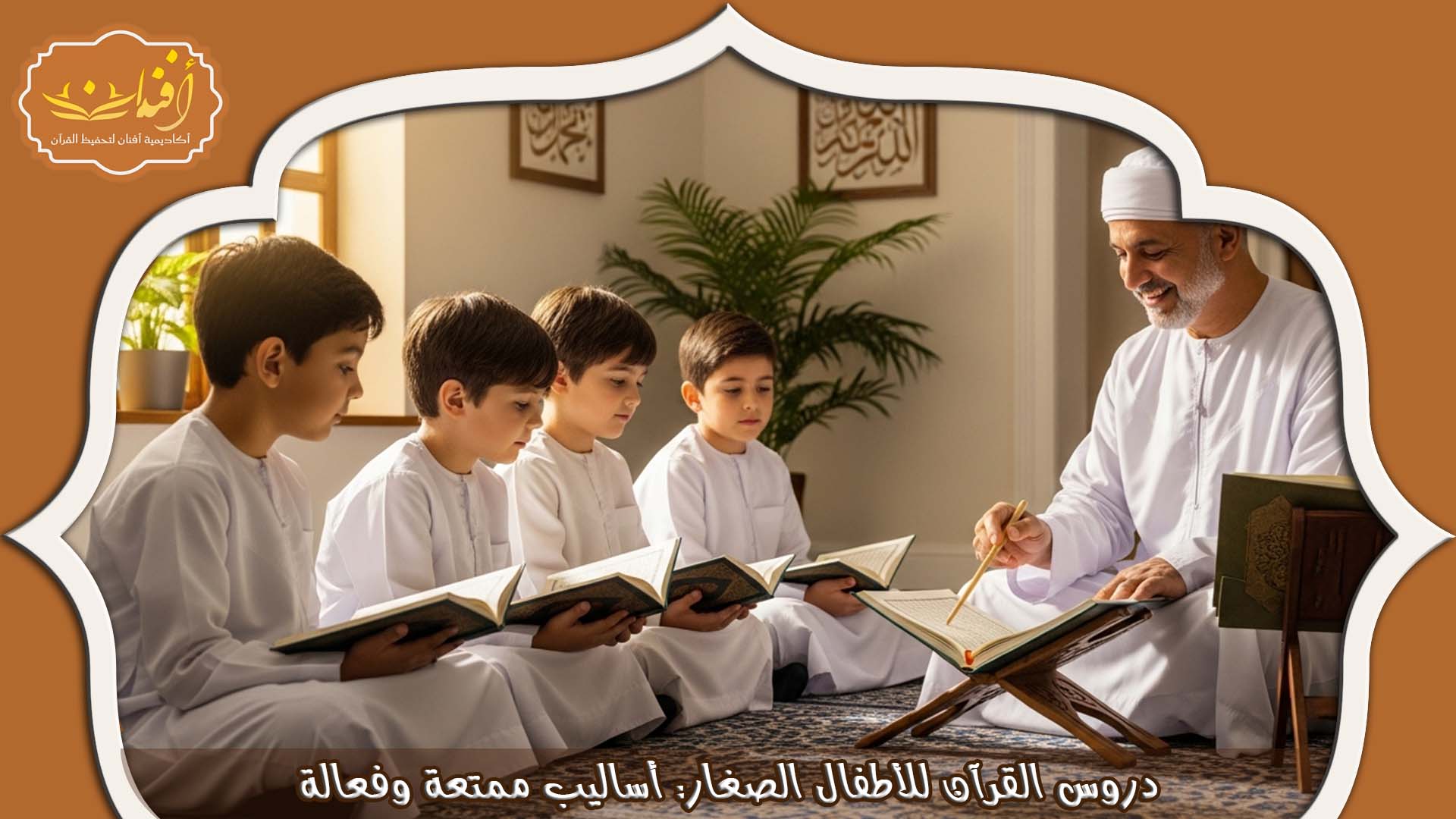 دروس القرآن للأطفال