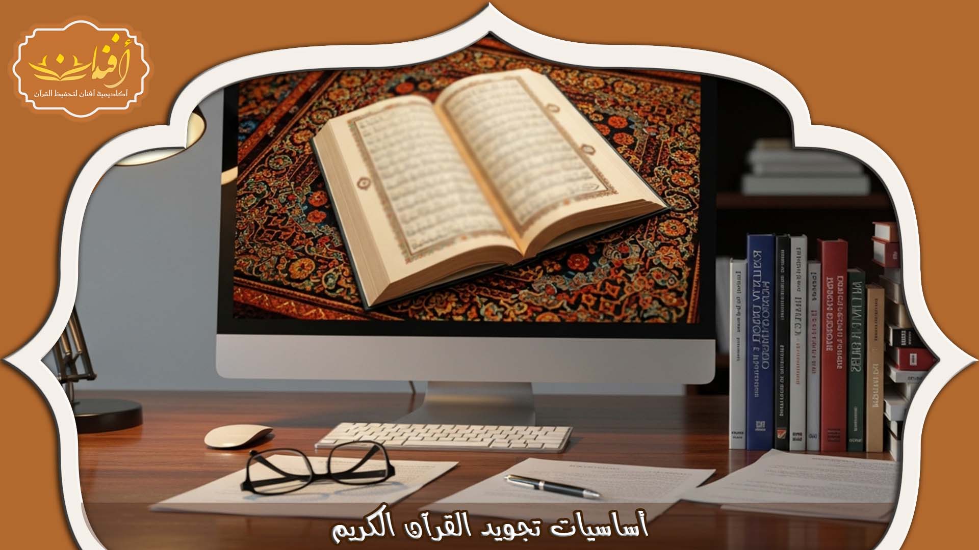 تعليم أحكام التجويد للأطفال