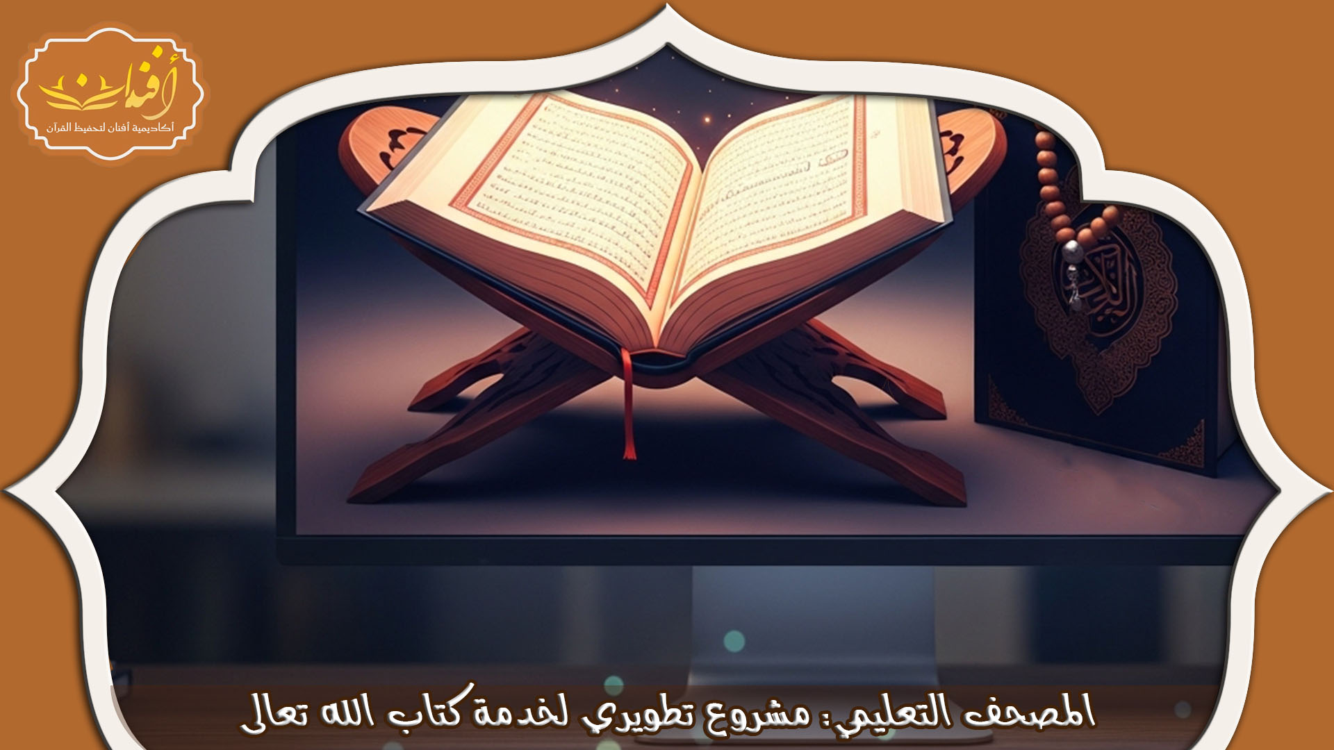 المصحف التعليمي