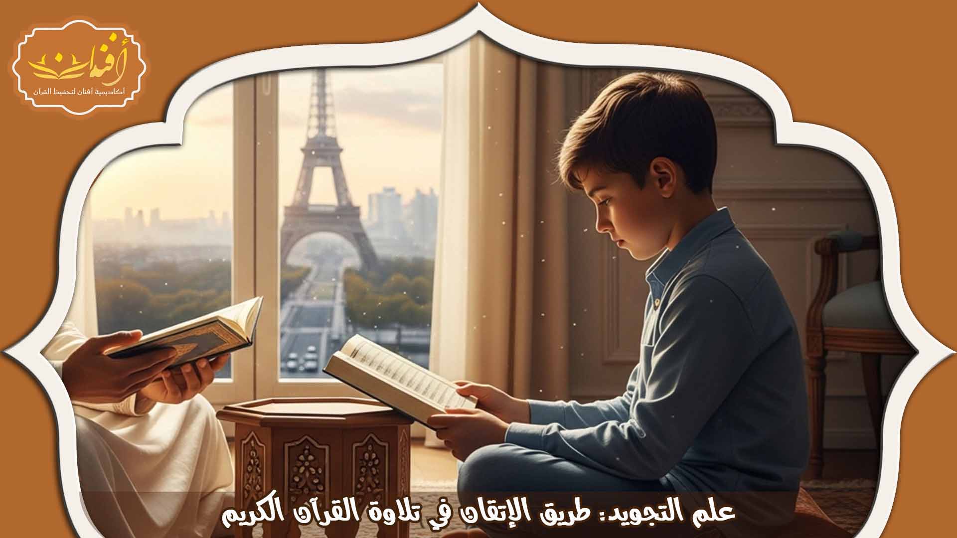 تعليم أحكام التجويد