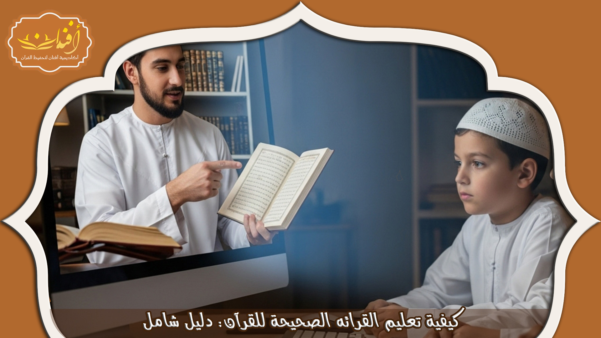 تعليم القرائه الصحيحة للقرآن