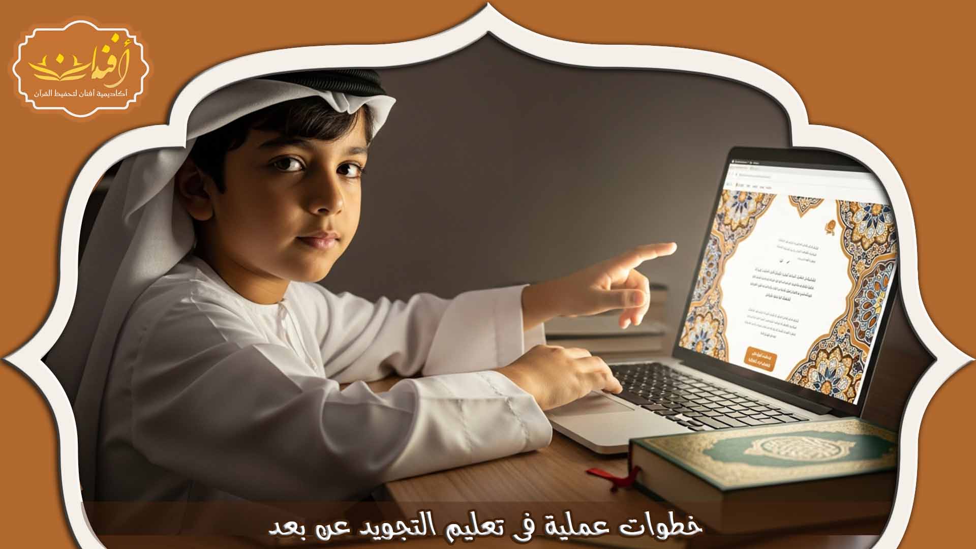 تعليم التجويد عن بعد
