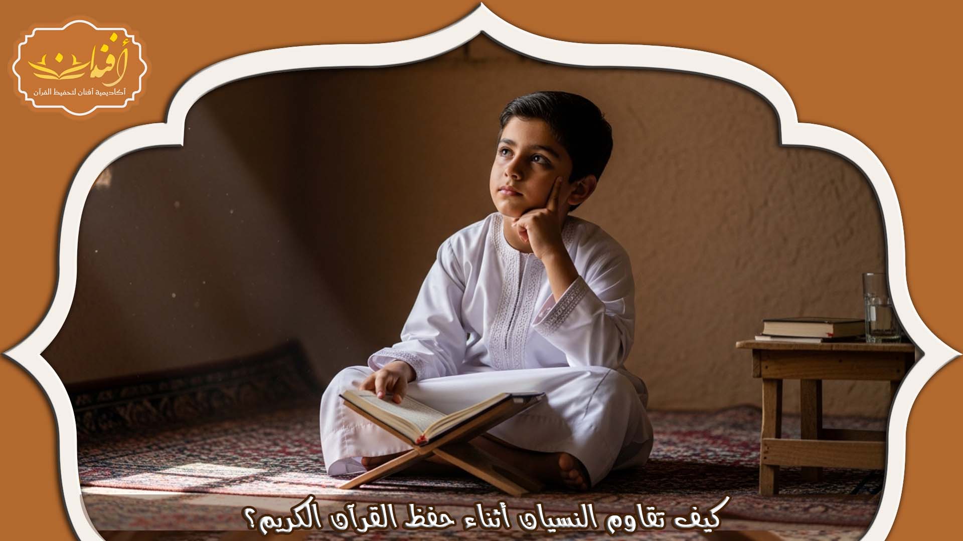 كيفية حفظ القرآن
