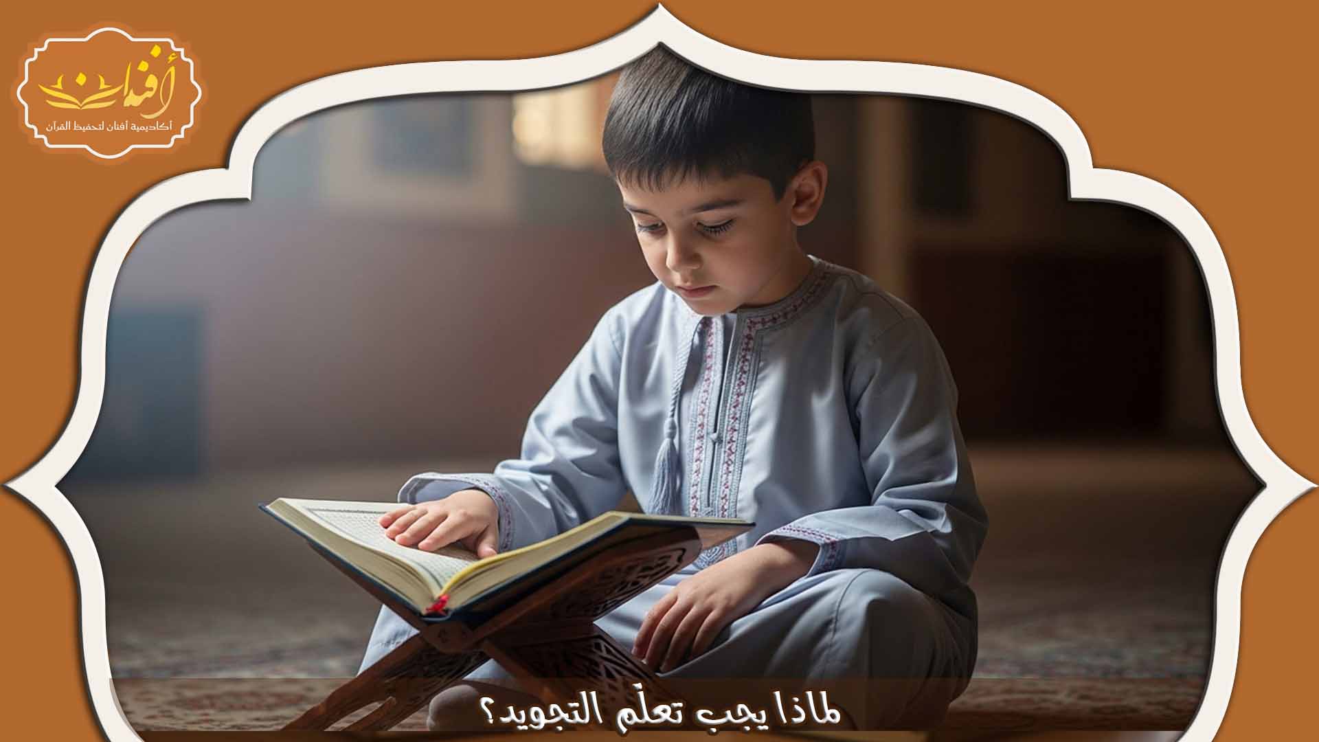 تعليم التجويد عن بعد