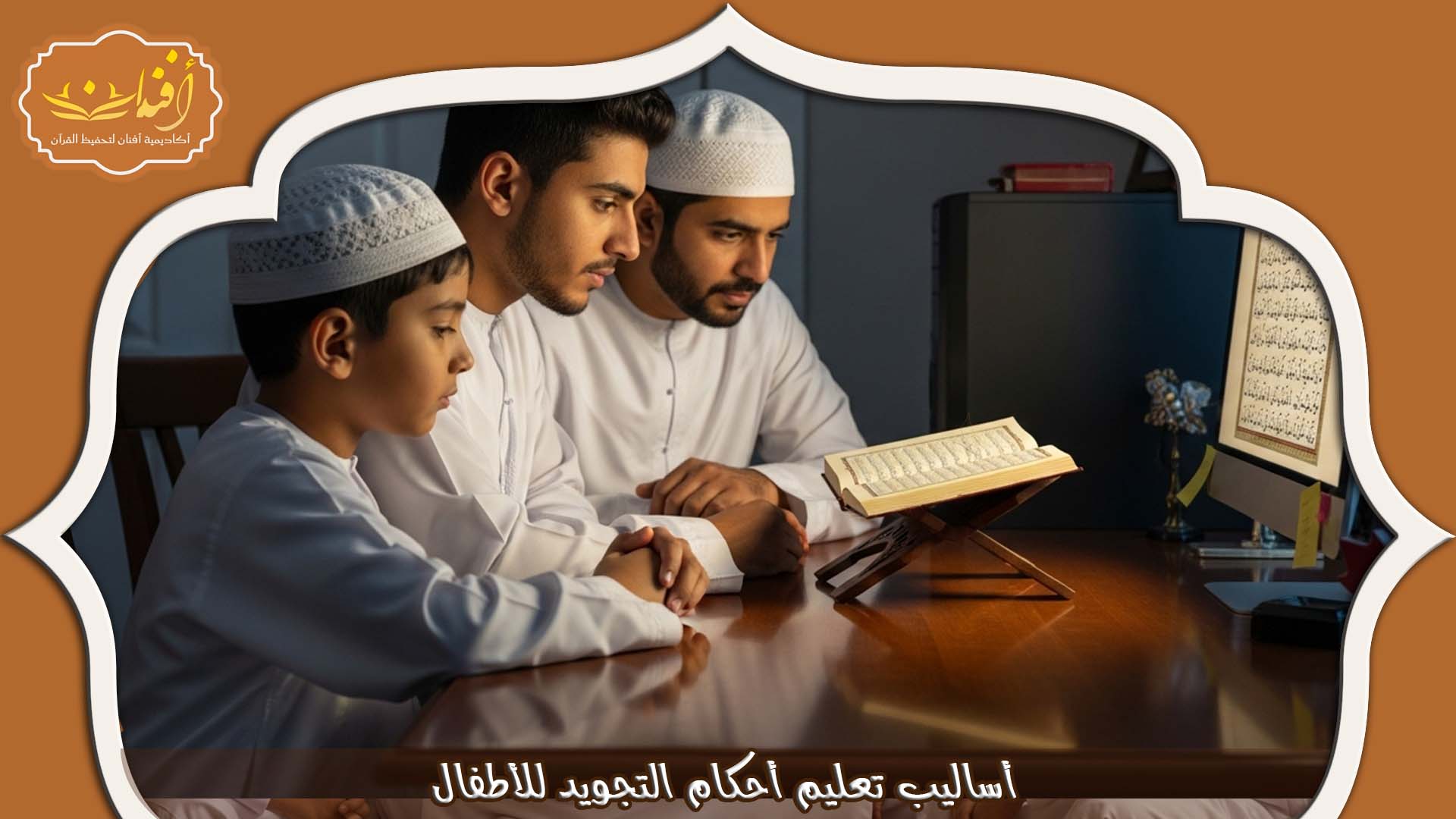 تعليم أحكام التجويد للأطفال