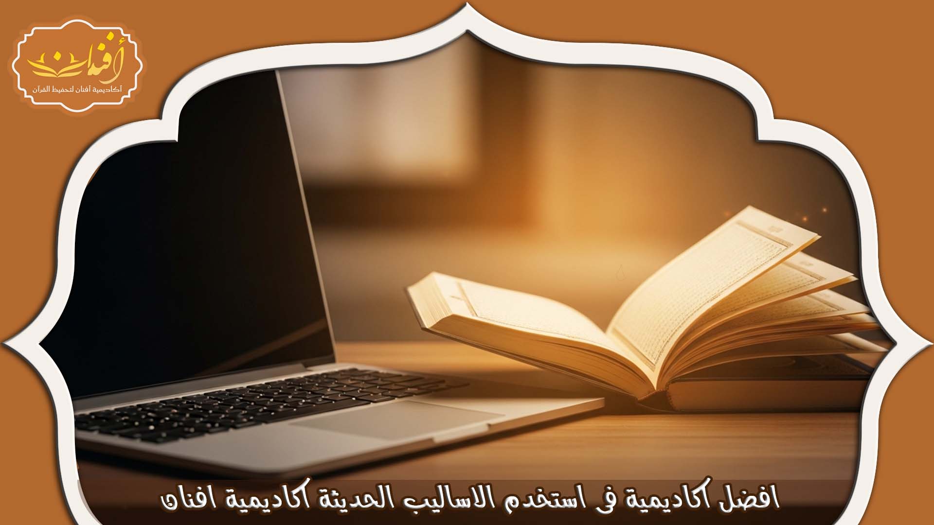 دار تحفيظ القرآن عن بعد