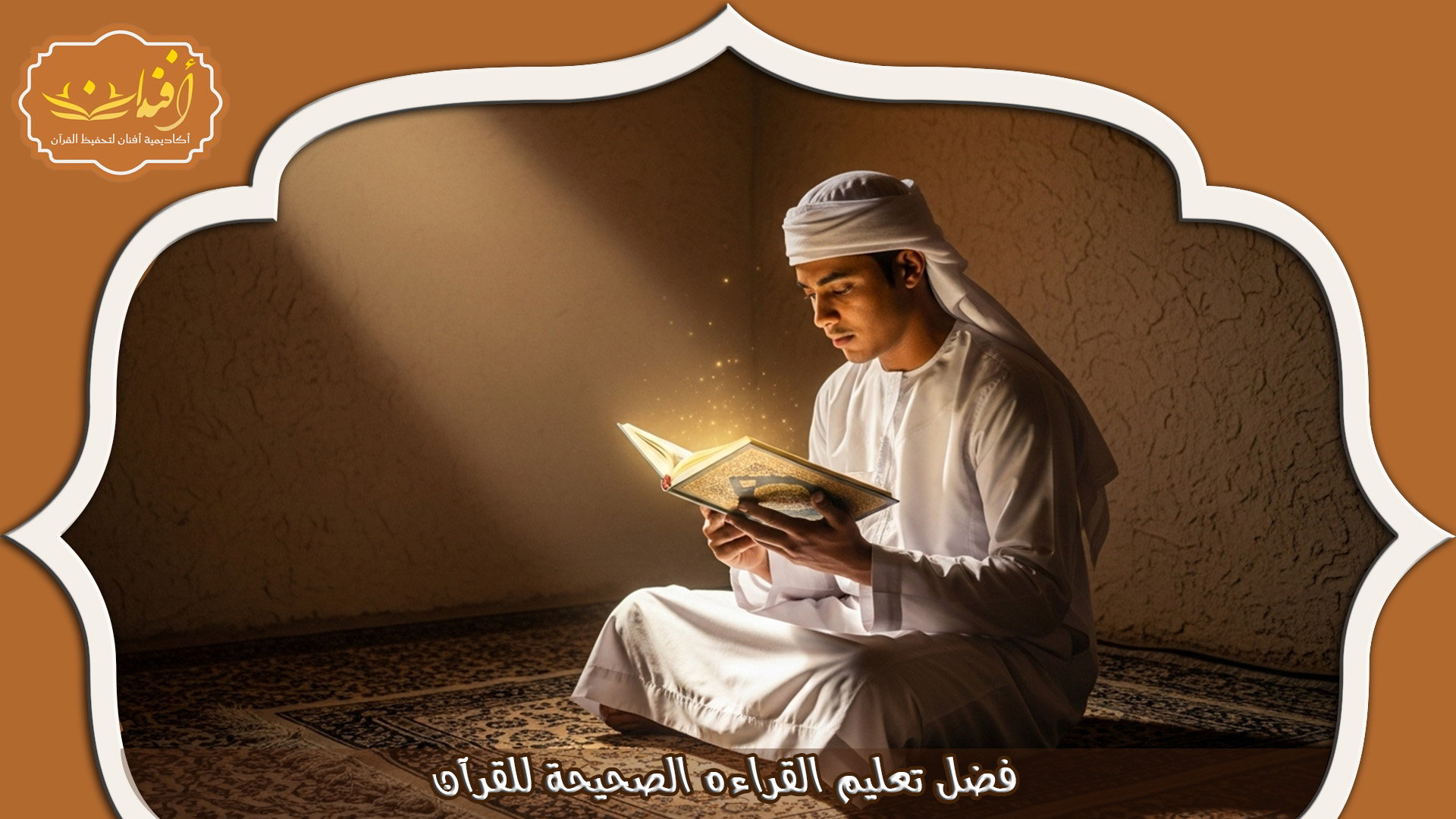 تعليم القرائه الصحيحة للقرآن