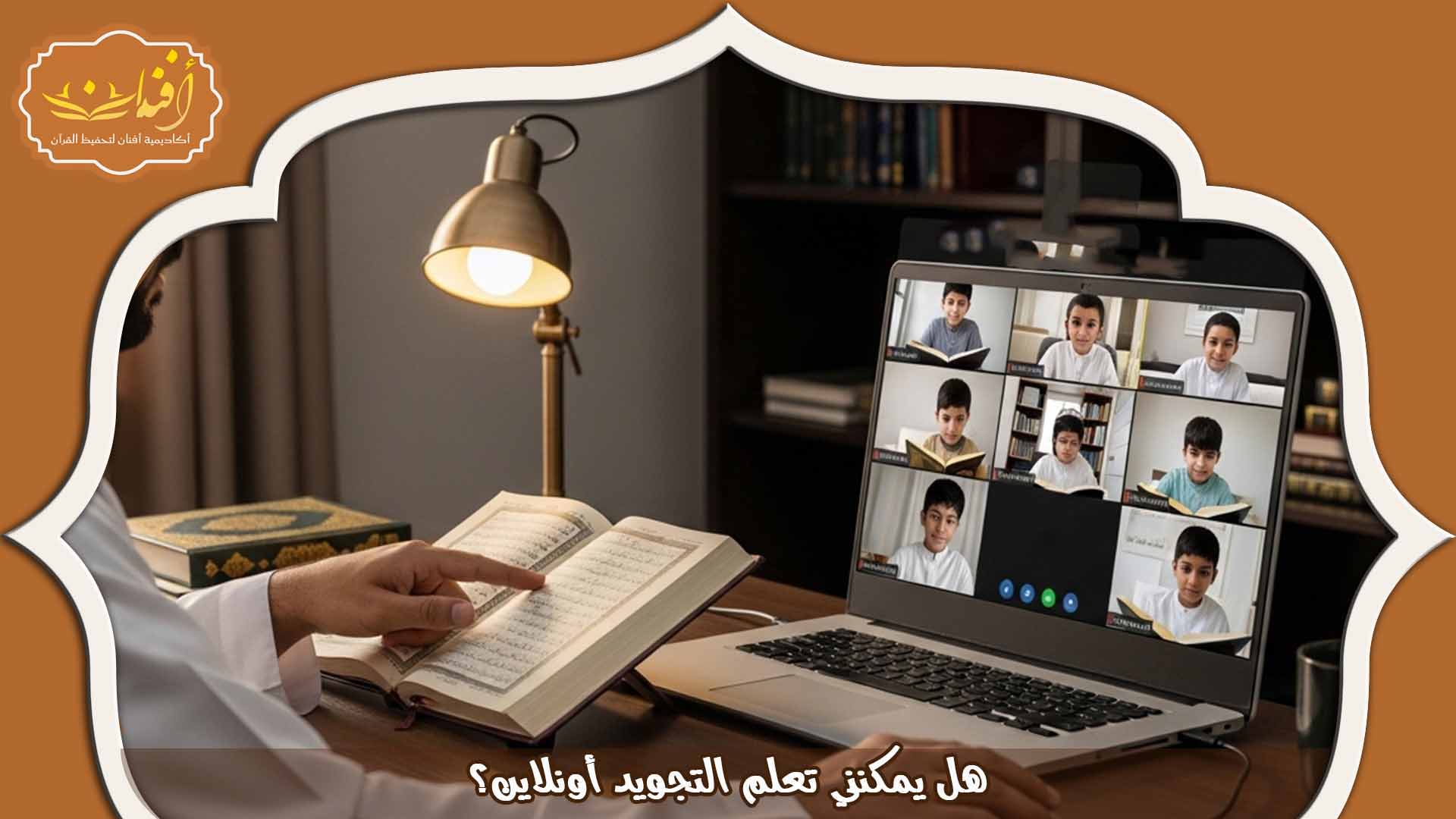 تعليم أحكام التجويد