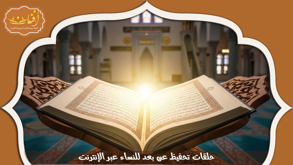 Read more about the article حلقات تحفيظ عن بعد للنساء عبر الإنترنت: كل ما تحتاجين لمعرفته