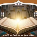 حلقات تحفيظ عن بعد للنساء عبر الإنترنت: كل ما تحتاجين لمعرفته