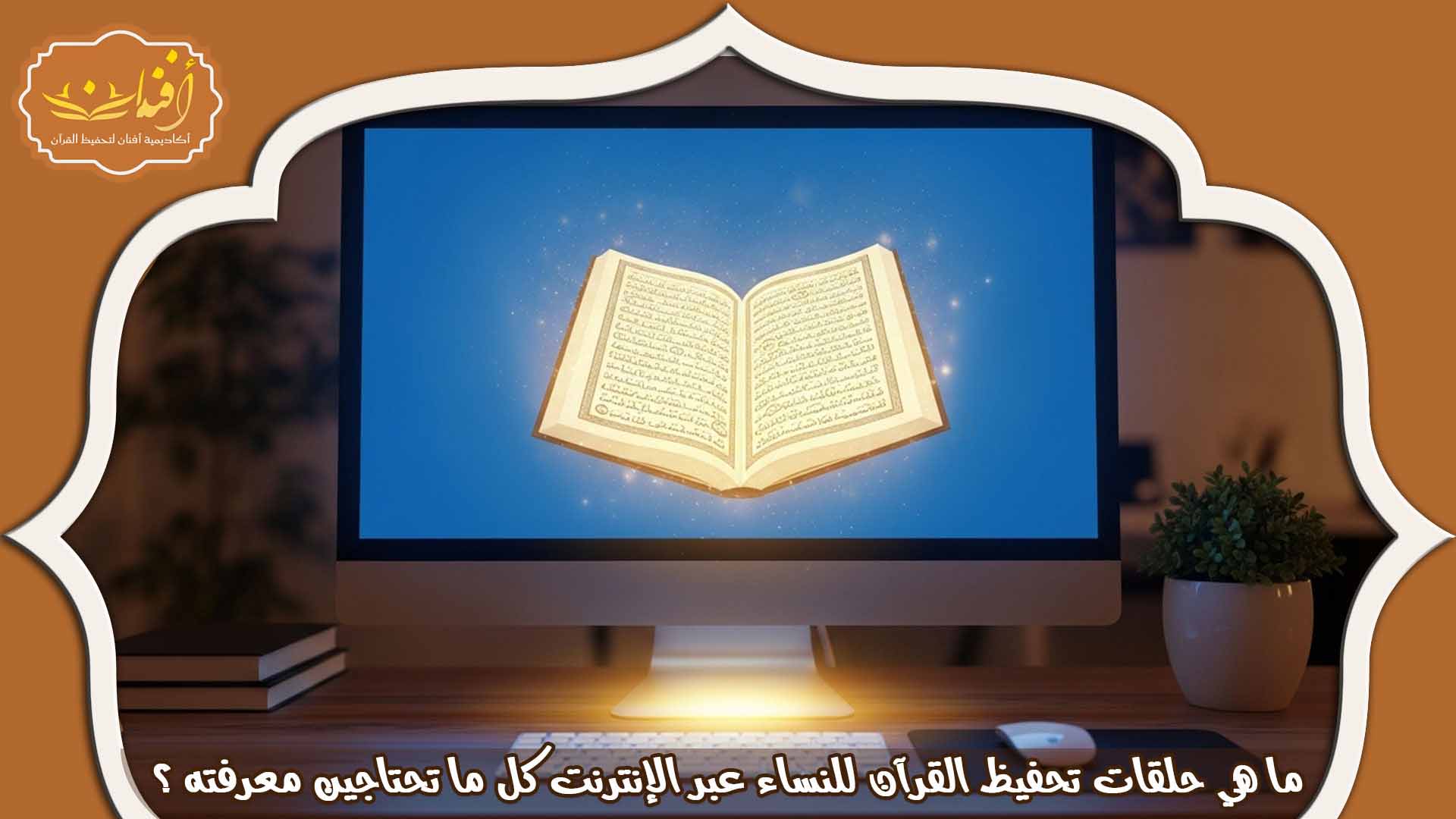 حلقات تحفيظ عن بعد للنساء عبر الإنترنت