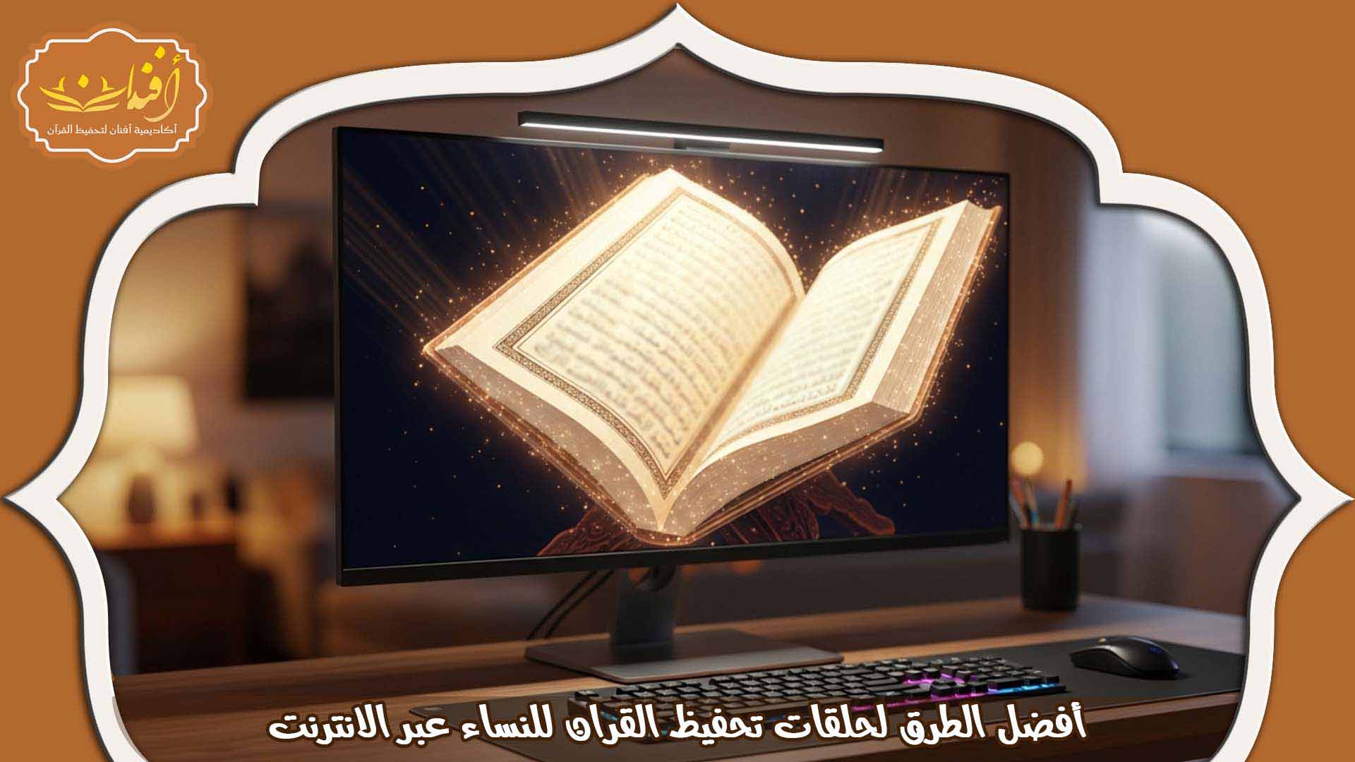 حلقات تحفيظ عن بعد للنساء عبر الإنترنت