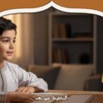 كيف يمكنك التحفيظ عن بعد بسهولة وفاعلية