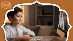 Read more about the article كيف يمكنك التحفيظ عن بعد بسهولة وفاعلية