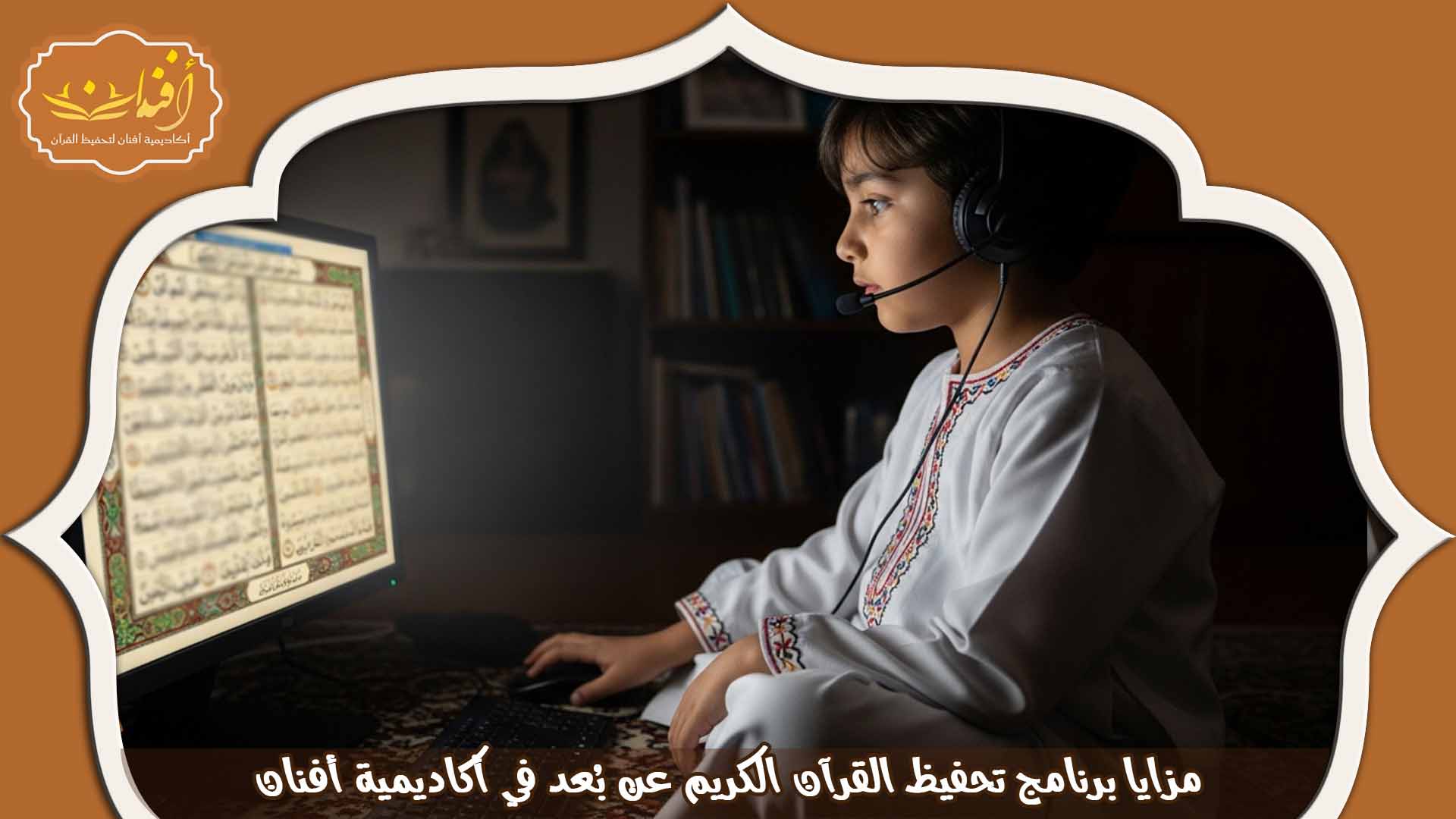 التحفيظ عن بعد