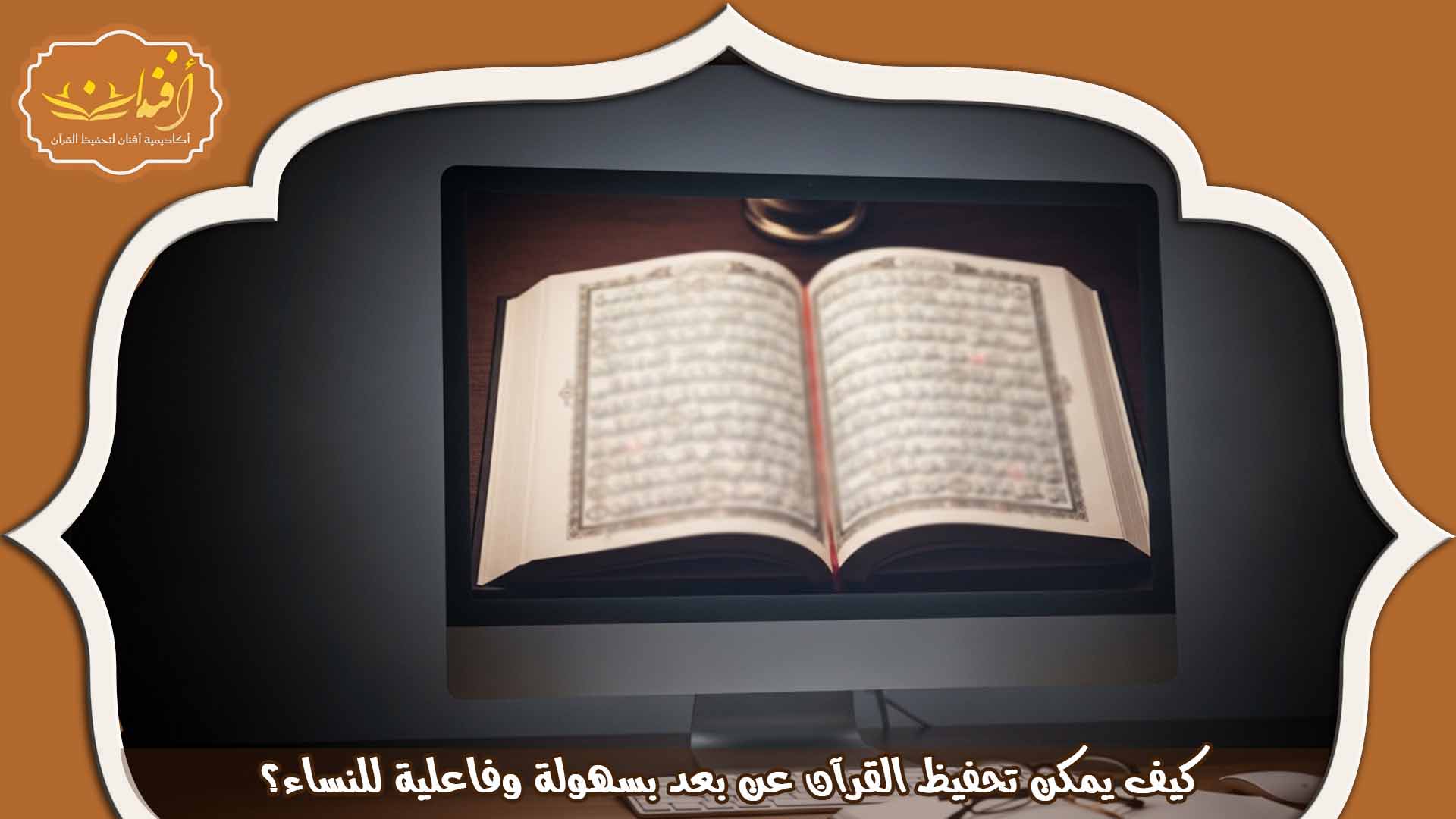 التحفيظ عن بعد