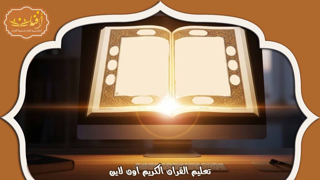 Read more about the article تعليم القران الكريم اون لاين 2025