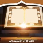 تعليم القران الكريم اون لاين 2025