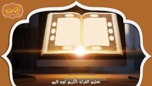 Read more about the article تعليم القران الكريم اون لاين 2025