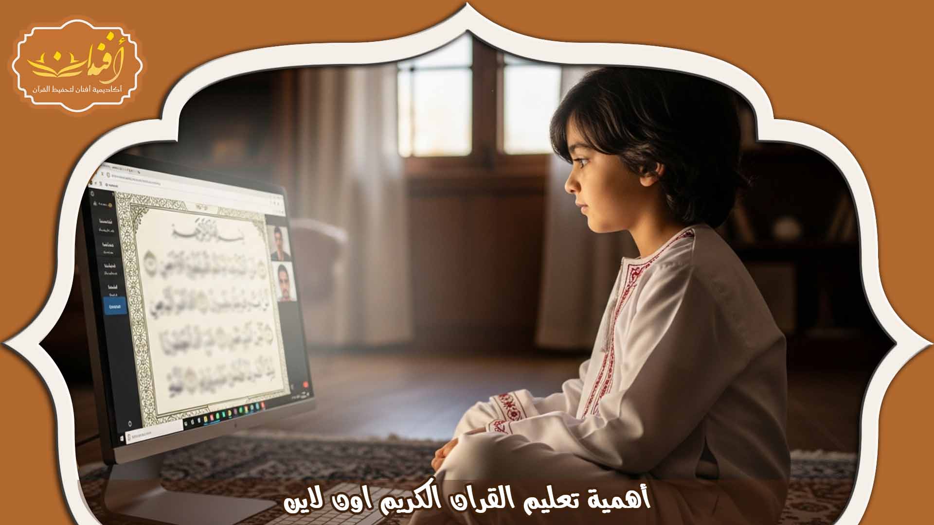 تعليم القران الكريم اون لاين
