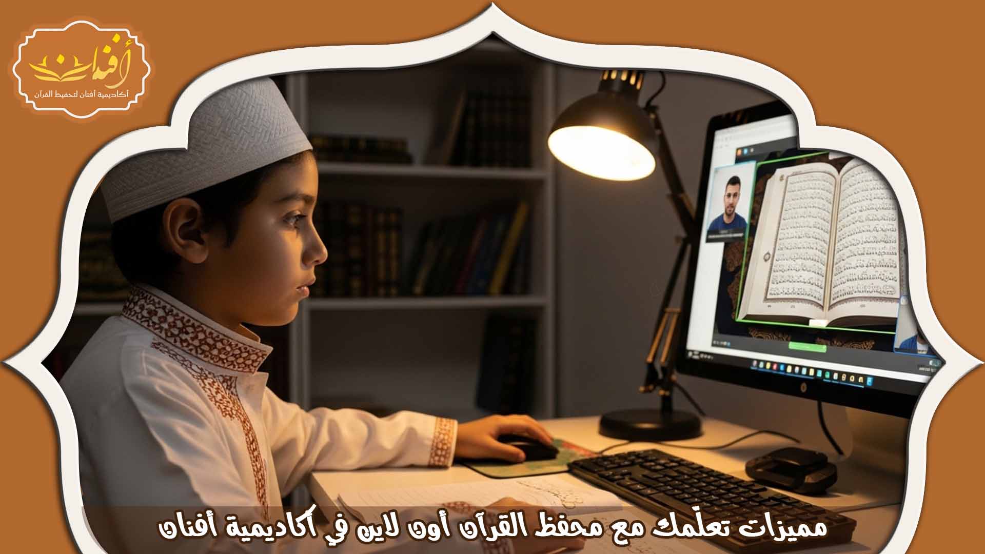 تعليم القران الكريم اون لاين
