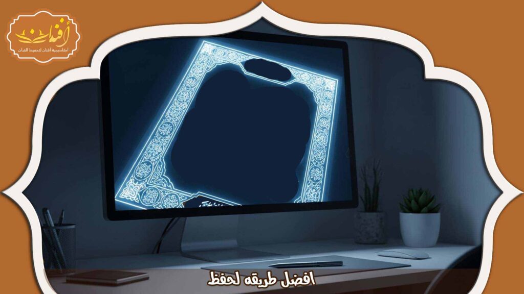 Read more about the article أفضل طريقة لحفظ القرآن بسرعة وثبات