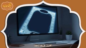 Read more about the article أفضل طريقة لحفظ القرآن بسرعة وثبات