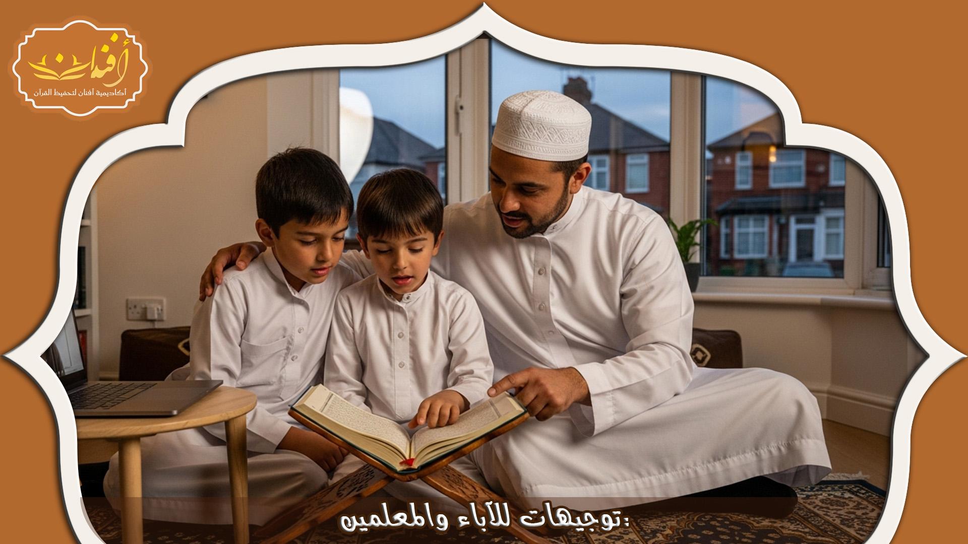 تعليم الصغار القرآن