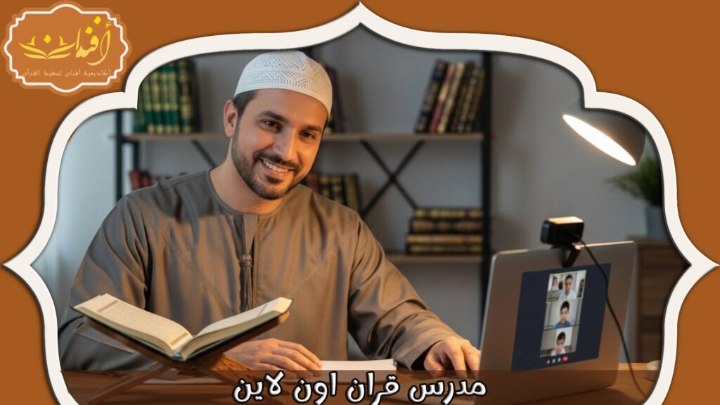 Read more about the article مدرس قران اون لاين 2025: تجربة ملهمة ومؤثرة حقًا