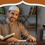 مدرس قران اون لاين 2025: تجربة ملهمة ومؤثرة حقًا